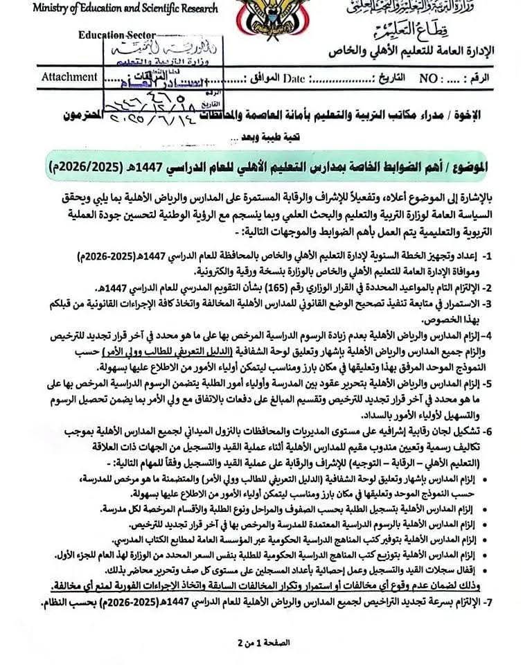 وزارة التربية والتعليم بصنعاء تعمم بشأن الرسوم الدراسية في المدارس الأهلية .. وثائق