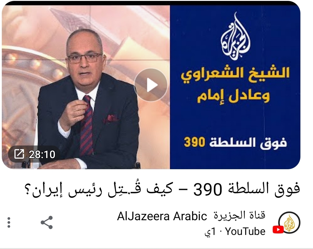 برنامج فوق السلطة على قناة الجزيرة كيف قتل رئيس إيران 