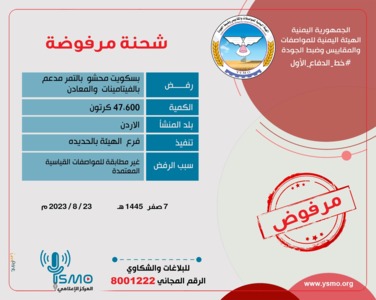 بالصور .. هيئة المواصفات ترفض شحنة بسكويت محشو بالتمر مخالفة للمواصفات