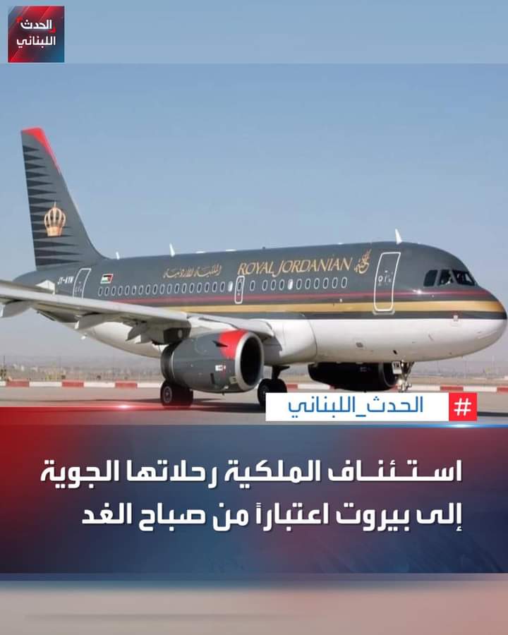 طيران الملكية تكسر الحضر وتعلن استئناف رحلاتها العاصمة اللبنانية بيروت