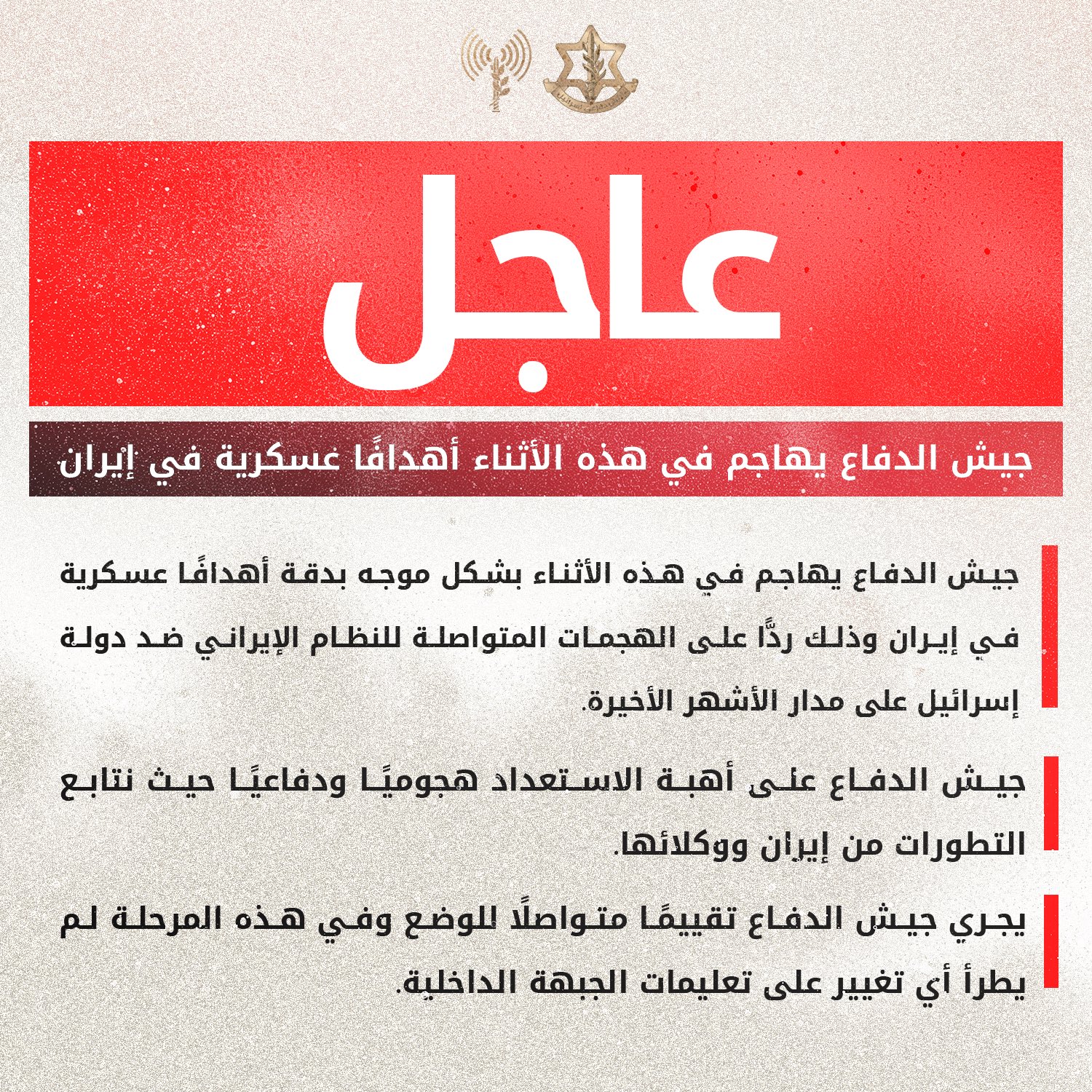المتحدث باسم جيش العدو الإسرائيلي يعلن رسميا استهدف مواقع عسكرية بايران  .. وثيقة + تفاصيل