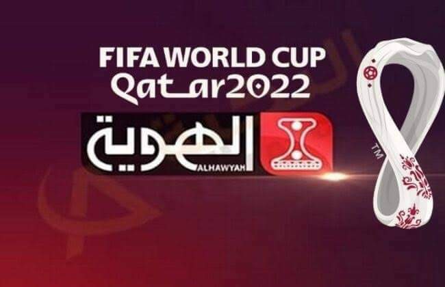 من جديد .. قناة يمنية تتمكن من كسر الاحتكار وتوفر بث مباشر لمباريات كأس العالم قطر2022م