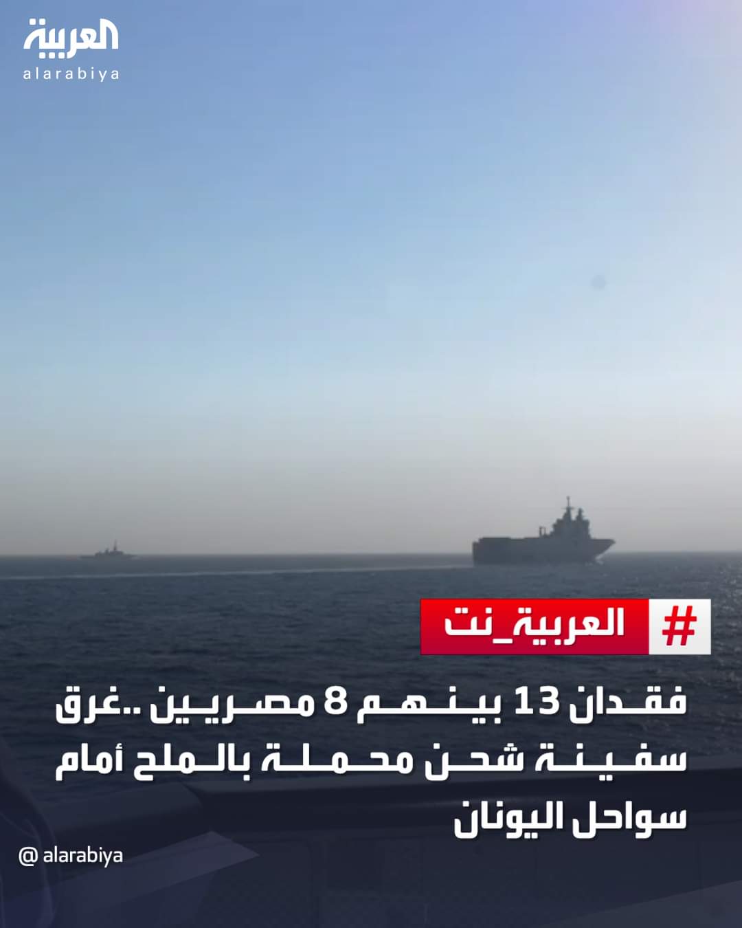 عاجل : الأنباء اليونانية : سفينة شحن جديدة غرقت قبالة جزيرة ليبسوس