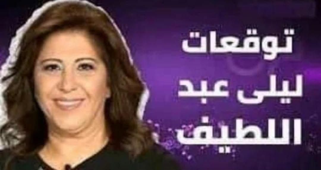 توقعات ليلى عبد اللطيف حول صرف مرتبات الموظفين في دولة عربية تعاني من القضايا السياسية .. هل هي اليمن ؟