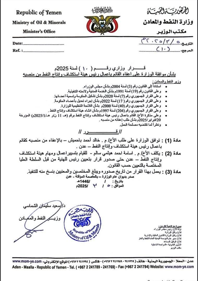 استقالة رئيس هيئة استكشاف وإنتاج النفط في اليمن .. وثيقة