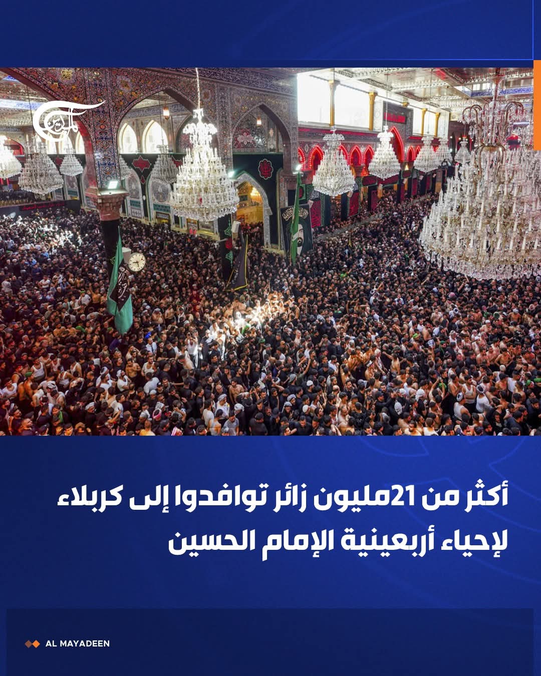 2025 : أكثر من 21 مليون زائر توافدو إلى كربلاء لإحياء أربعينة الإمام الحسين