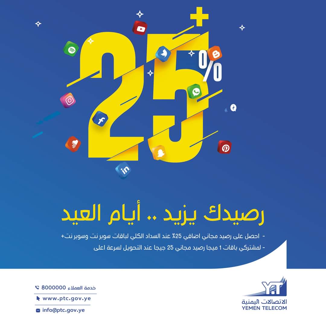 الاتصالات اليمنية تقدم عرض خاص لمشتركي خدمة الانترنت السلكي  ADSL
