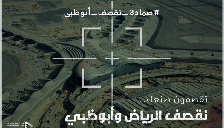 شاهد بالصورة..طائرة صماد3 المسيرة تلتقط صورة ترصد فيها مطار أبوظبي قبل استهدافه بثواني