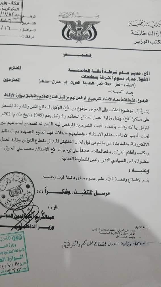 الحوثي يوجه برفع هذه الاسماء ومن كل المحافظات ... وثيقه