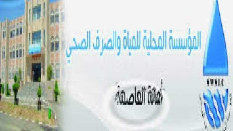 مؤسسة مياه الأمانة تطلق رسمياً دعوة هامة لجميع المواطنين بأمانة العاصمة، وتحذر من مخاطر بيئية وشيكة