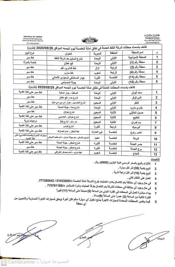 كشوفات بـ أسماء المحطات العاملة في امانة العاصمة 