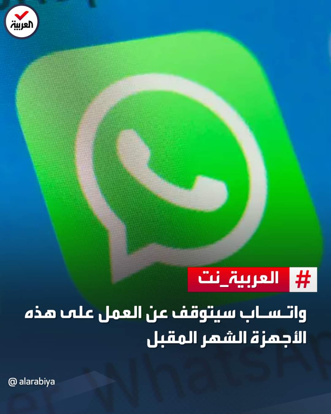 شركة ميتا : واتساب سيتوقف عن العمل على هذه الأجهزة الشهر المقبل ..