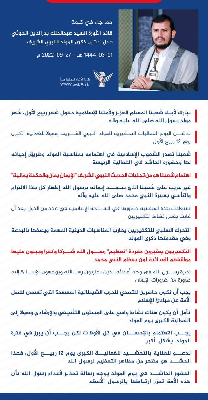 السيد عبدالملك الحوثي : الحضور الحاشد في يوم المولد يوجه رسالة تحذير لأعداء رسول الله بأن هذه الأمة تعزز ارتباطها بالرسول الأعظم.