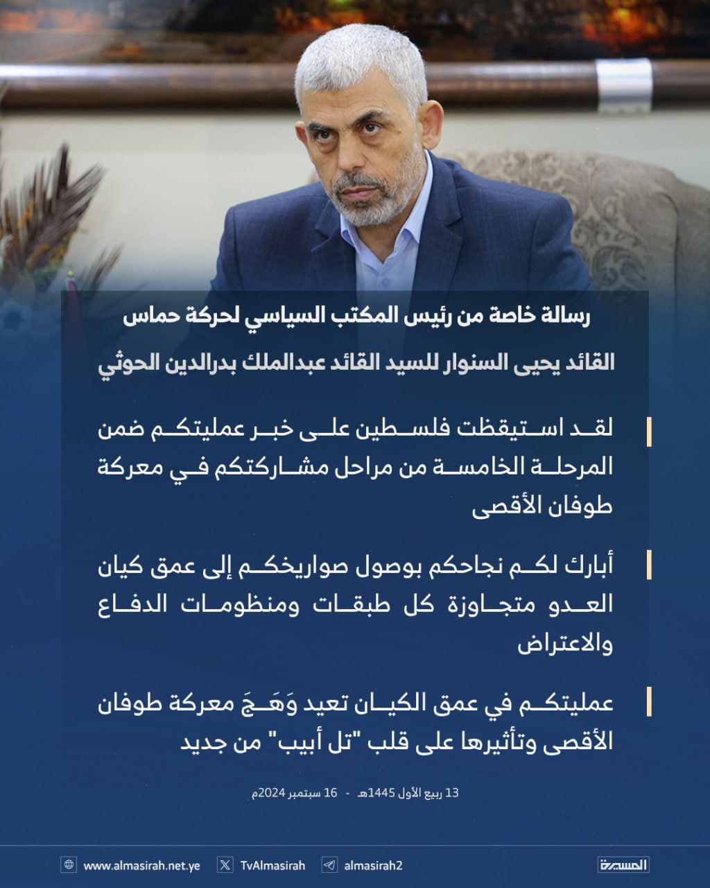 المسيرة تكشف تفاصيل ماتضمنته الوصية الأخيرة للشهيد يحي السنوار لقائد الثورة السيد عبدالملك بدر الدين الحوثي