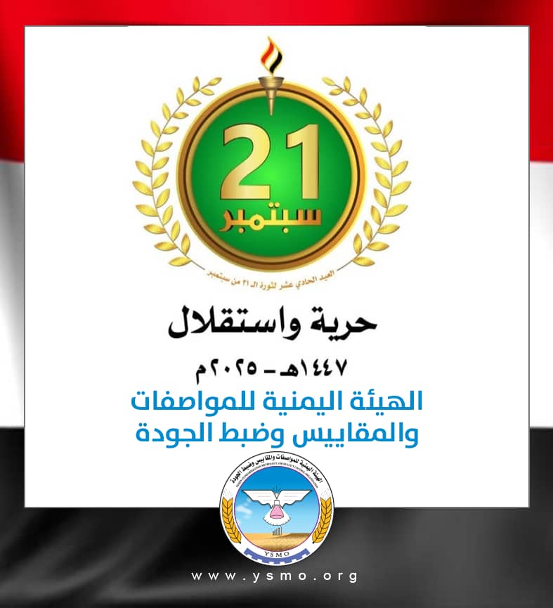 قيادة وموظفو هيئة المواصفات والمقاييس يهنئون القيادة الثورية والسياسية والشعب اليمني بذكرى ثورة 21 سبتمبر