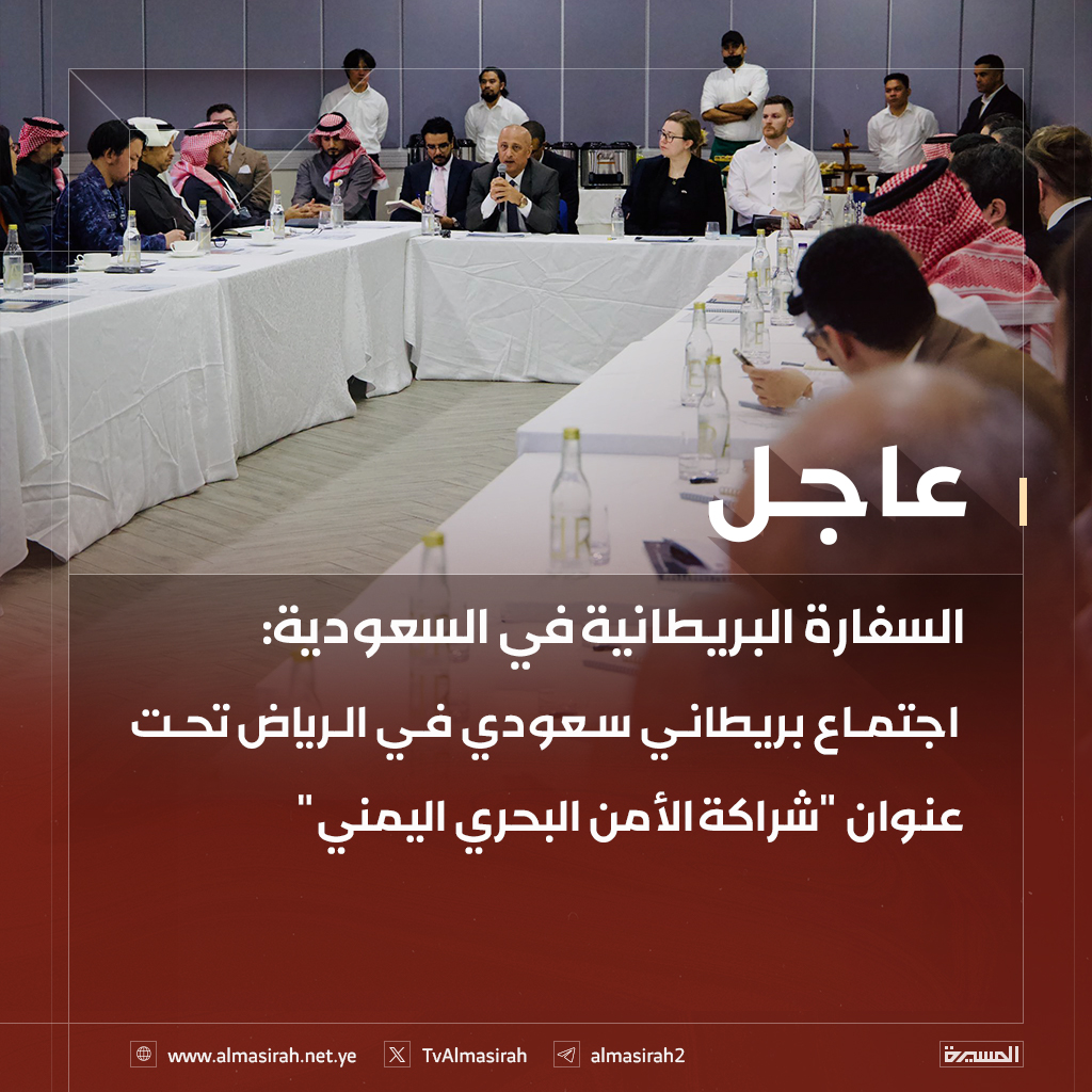 الرياض : أجتماع بريطاني سعودي بخصوص اليمن وصنعاء تثبت حضورها ..