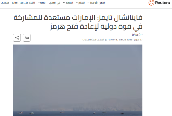 هذه الدولة تعلن إستعدادها فتح مضيق هرمز وهكذا تم التفاعل مع هذا الإعلان