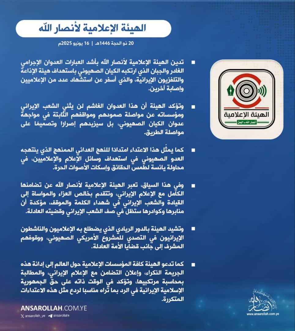 الهيئة الإعلامية لأنصارالله: استهداف هيئة التلفزيون الإيراني محاولة يائسة لطمس الحقائق وإسكات الأصوات الحرة