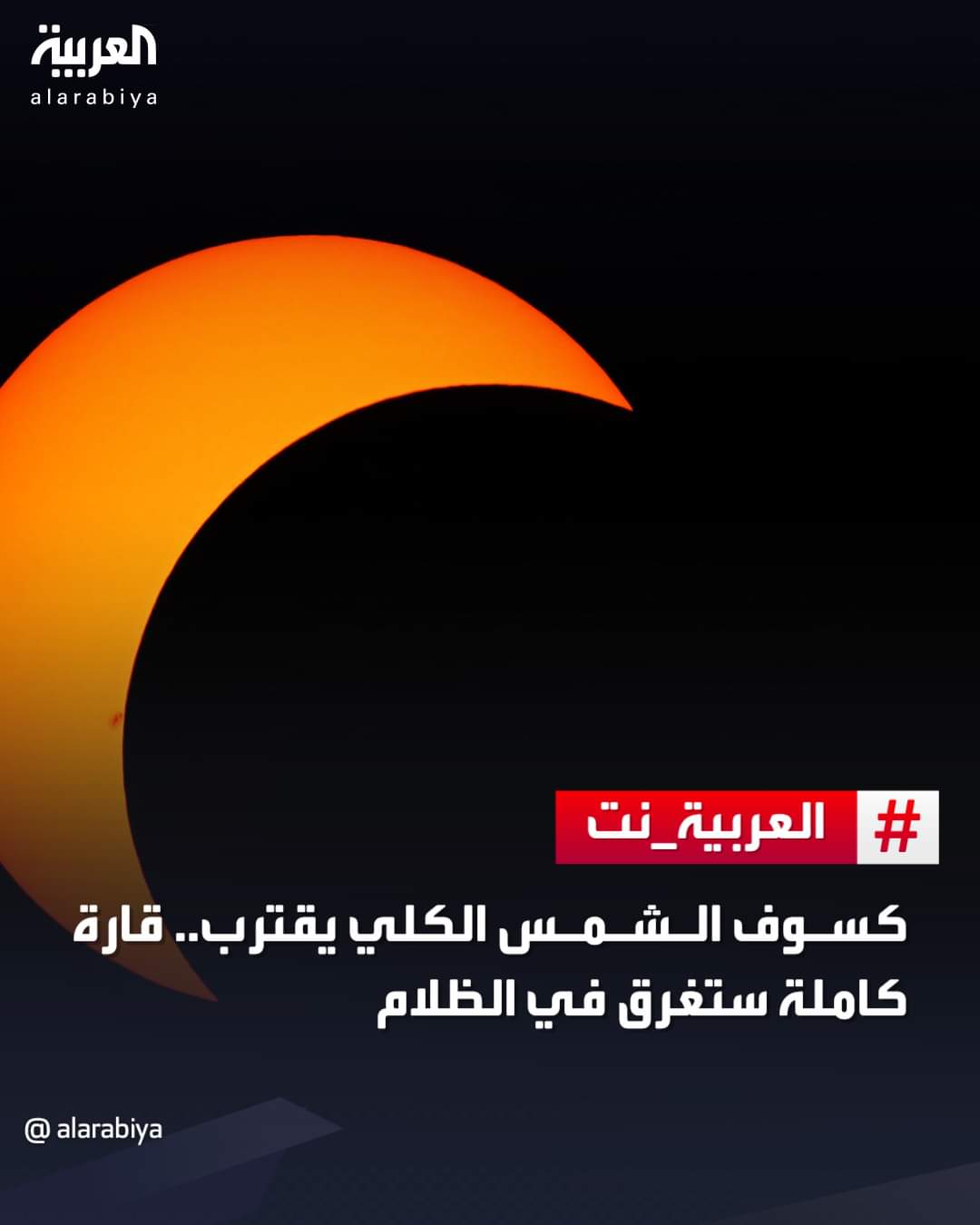 كسوف الشمس الكلي يقترب .. قارة كاملة ستغرق في الظلام ..