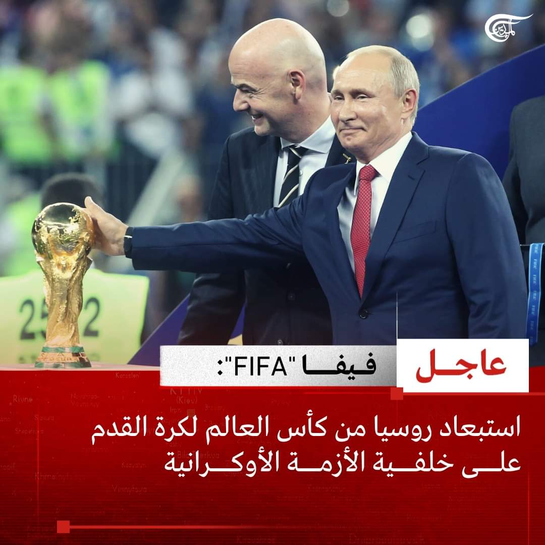الان  .. استبعاد روسياء من كل المسابقات وكأس العالم على خلفيه الازمه الأوكرانية