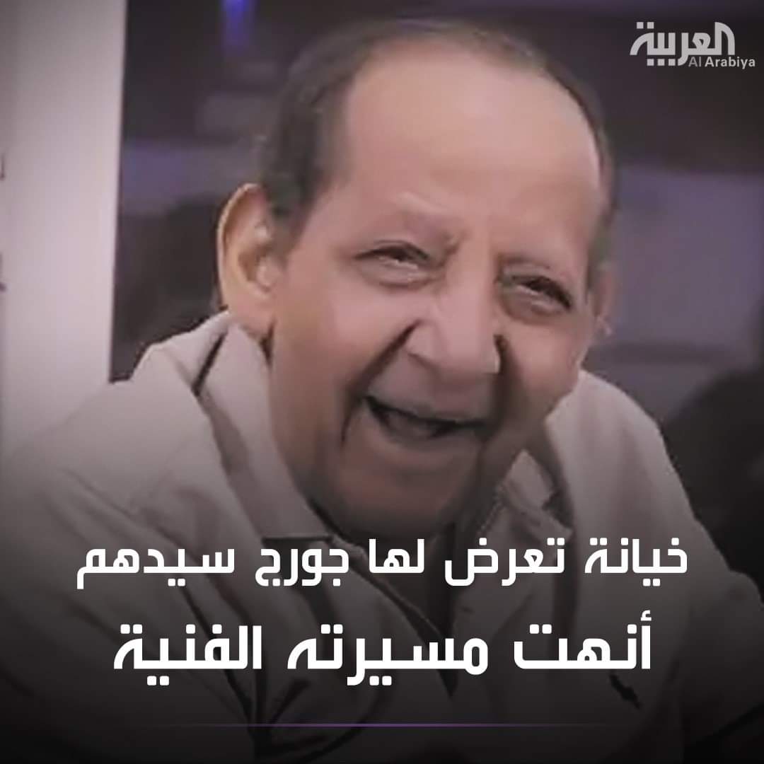 قناة العربيه : وفاة ممثل كوميدي شهير بسبب هذاء المرض ...( صوره )