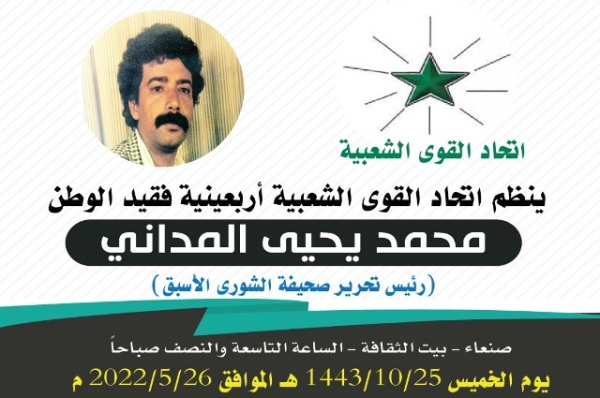 حزب اتحاد القوى الشعبية ينظم إحياء أربعينية الأديب والشاعر الكبير محمد المداني
