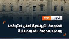 رسميا .. الحكومة الأيرلندية أعلنت الاعتراف بالدولة الفلسطينية: و تعيين سفيرا لها لدى فلسطين