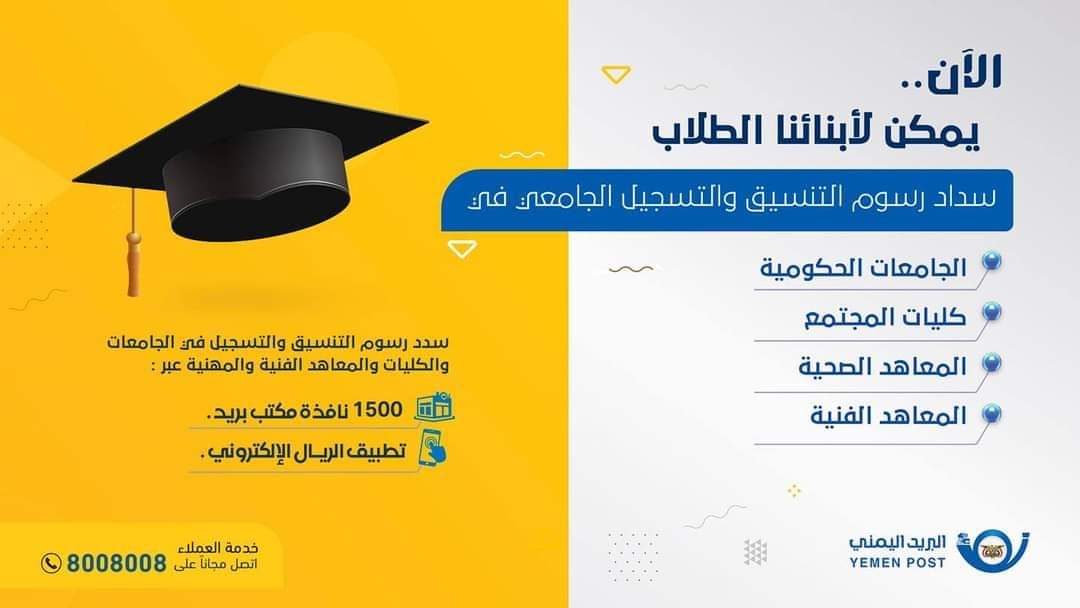 البريد اليمني يصدر تعميم واعلان هام لجميع الطلاب ..
