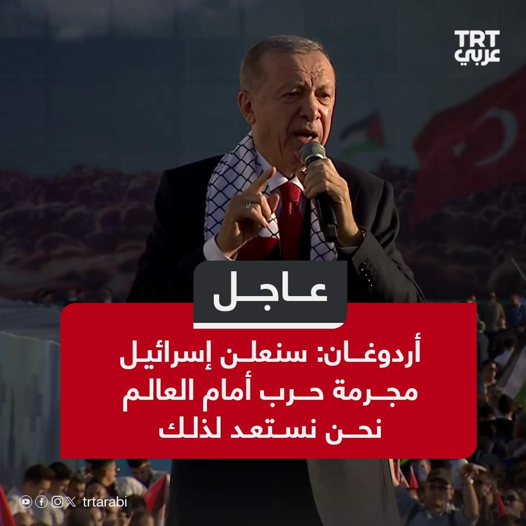 أردوغان: سنعلن إسرائيل مجرمة حرب أمام العالم .. نحن نستعد لذلك..
