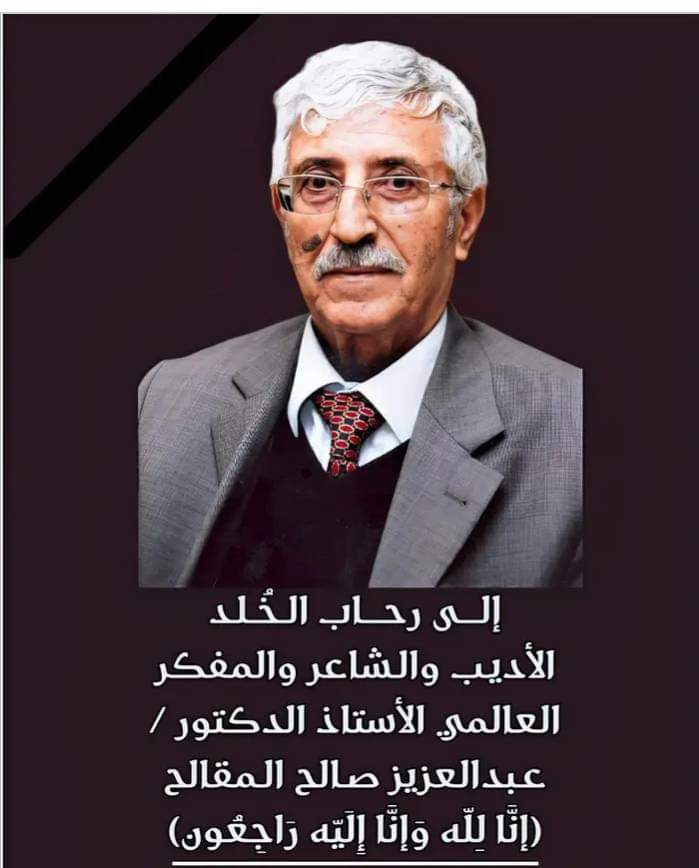 ‎هام .. وفاة الأديب والشاعر الدكتور عبدالعزيز المقالح في العاصمة صنعاء (سيرة ذاتية)
