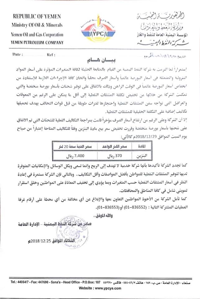 شاهد بالوثيقة شركة النفط تعلن عن تخفيض جديد في سعر المشتقات النفطية