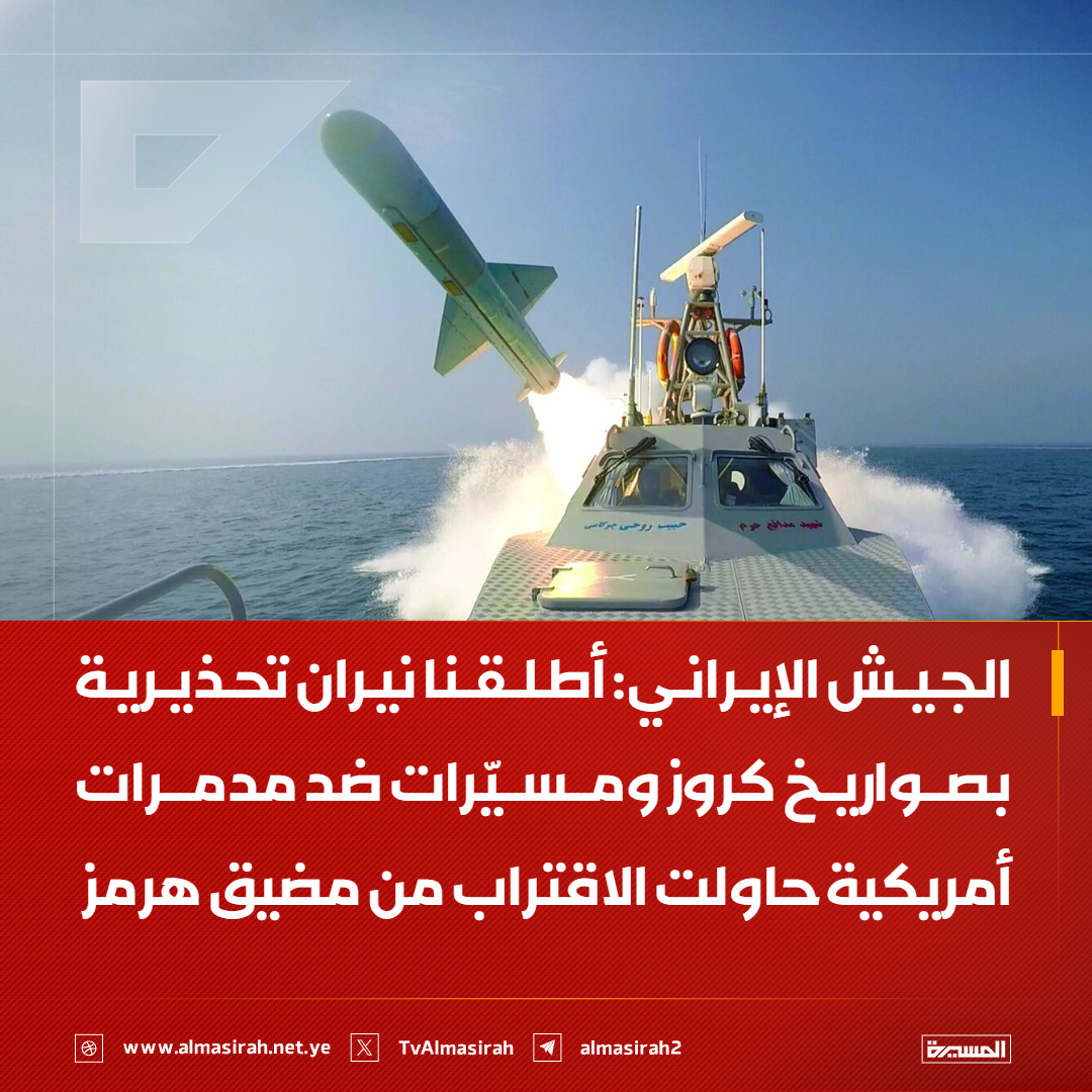 الجيش الإيراني يستهدف مدمرات أمريكية حاولت الاقتراب من هرمز