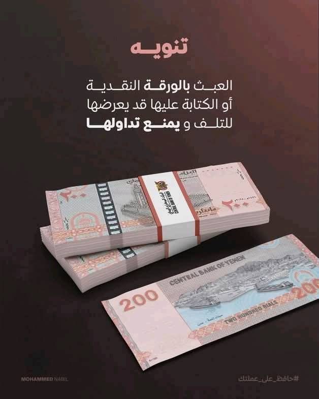 صنعاء تصدر تنبيه هام للمواطنين اليمنيين بشأن الأوراق النقدية الجديدة ..