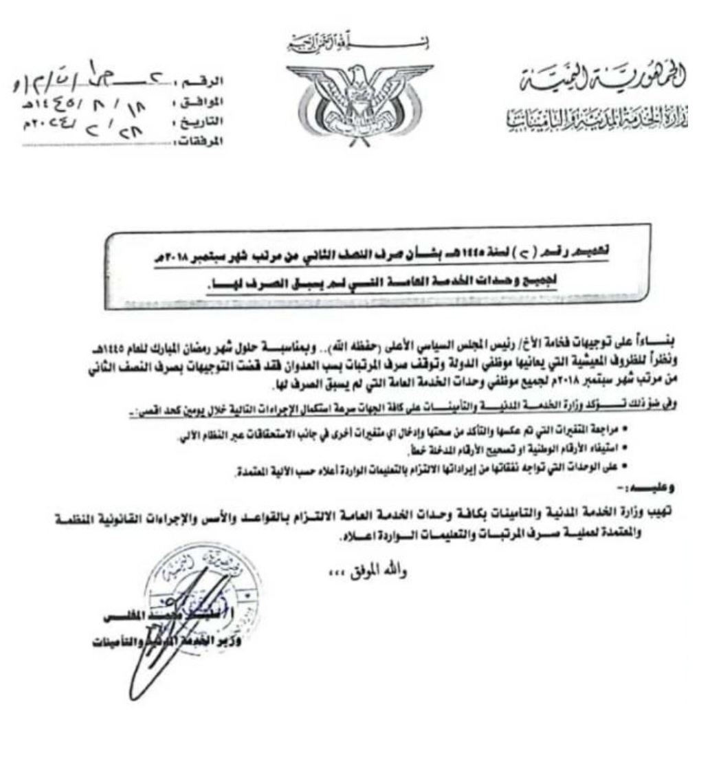 صنعاء تعلن موعد صرف نصف راتب للموظفي الدولة .. وثيقة