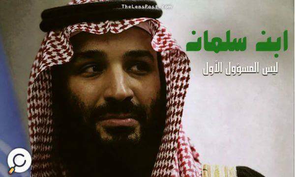 هكذا تغيرت السياسة الخارجية السعودية.. و”ابن سلمان” ليس المسؤول الأول.. تعرَّف عن “العقل المدبِّر”