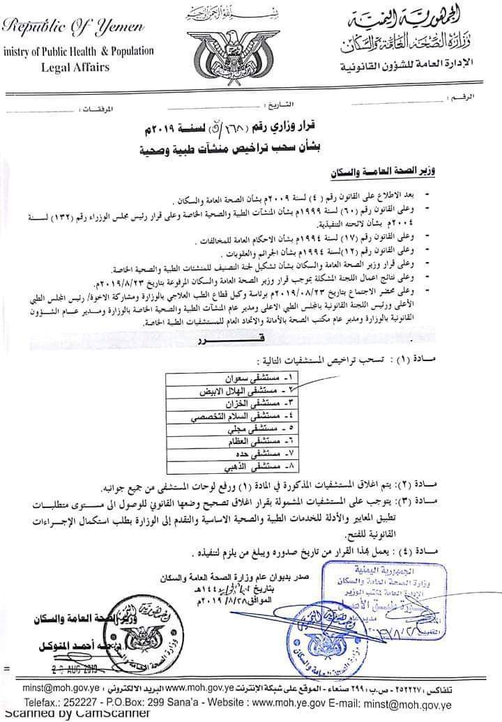 هام.. اغلاق 8 مستشفيات خاصه في العاصمه صنعاء لاهذه الاسباب الخطيره..  ( التفاصيل )