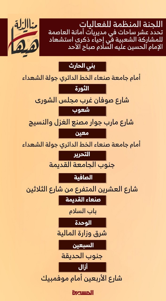 هـام : اللجنة المنظمة للفعاليات تحدد عشر ساحات في مديريات أمانة العاصمة للمشاركة الشعبية في إحياء ذكرى استشهاد الإمام الحسين عليه السلام صباح الأحد