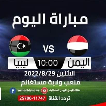 الان .. فوز مستحق للمنتخب اليمني على نظيره الليبي .. عدد الاهداف