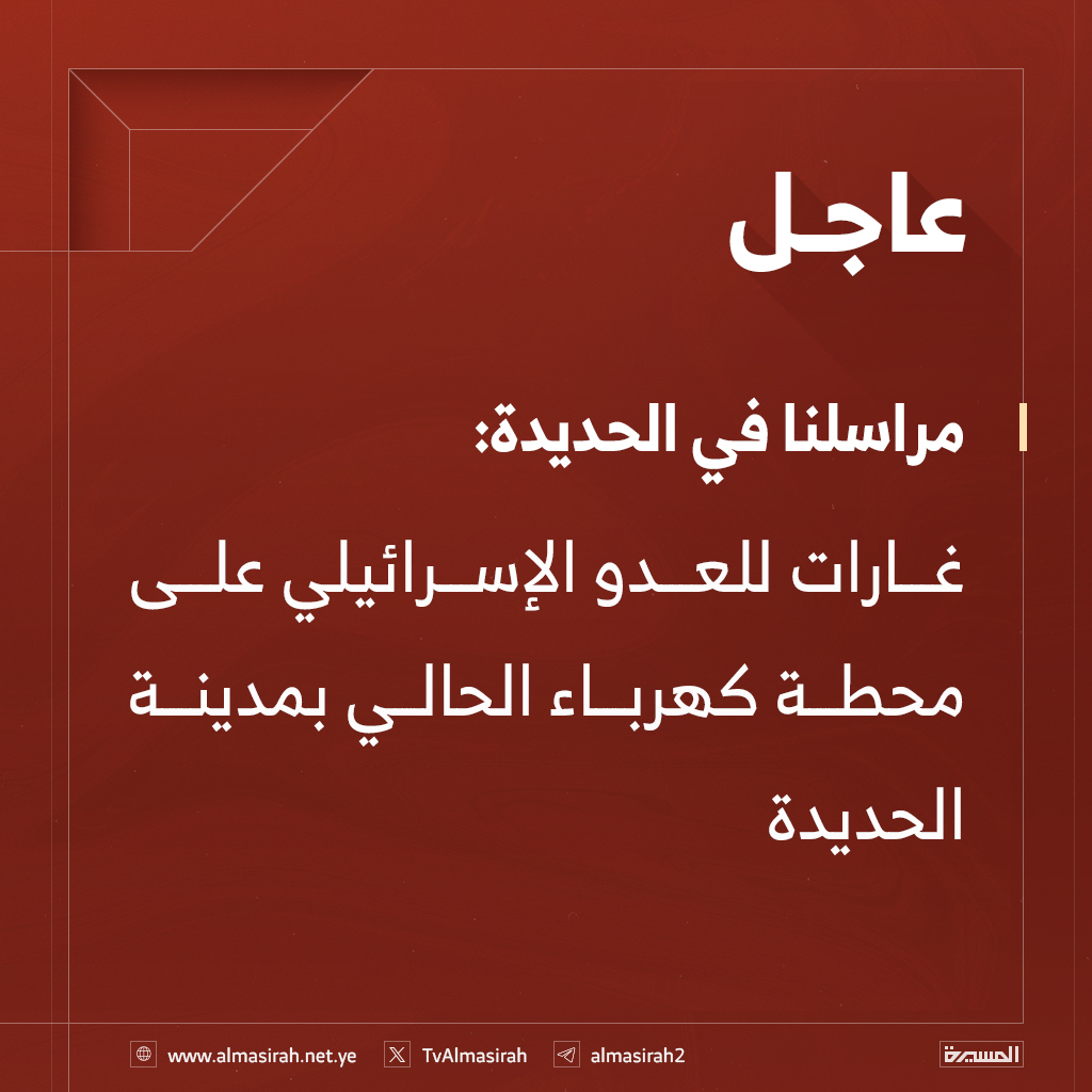 استهداف المواني ومحطة الكهرباء بمدينة الحديدة  ..