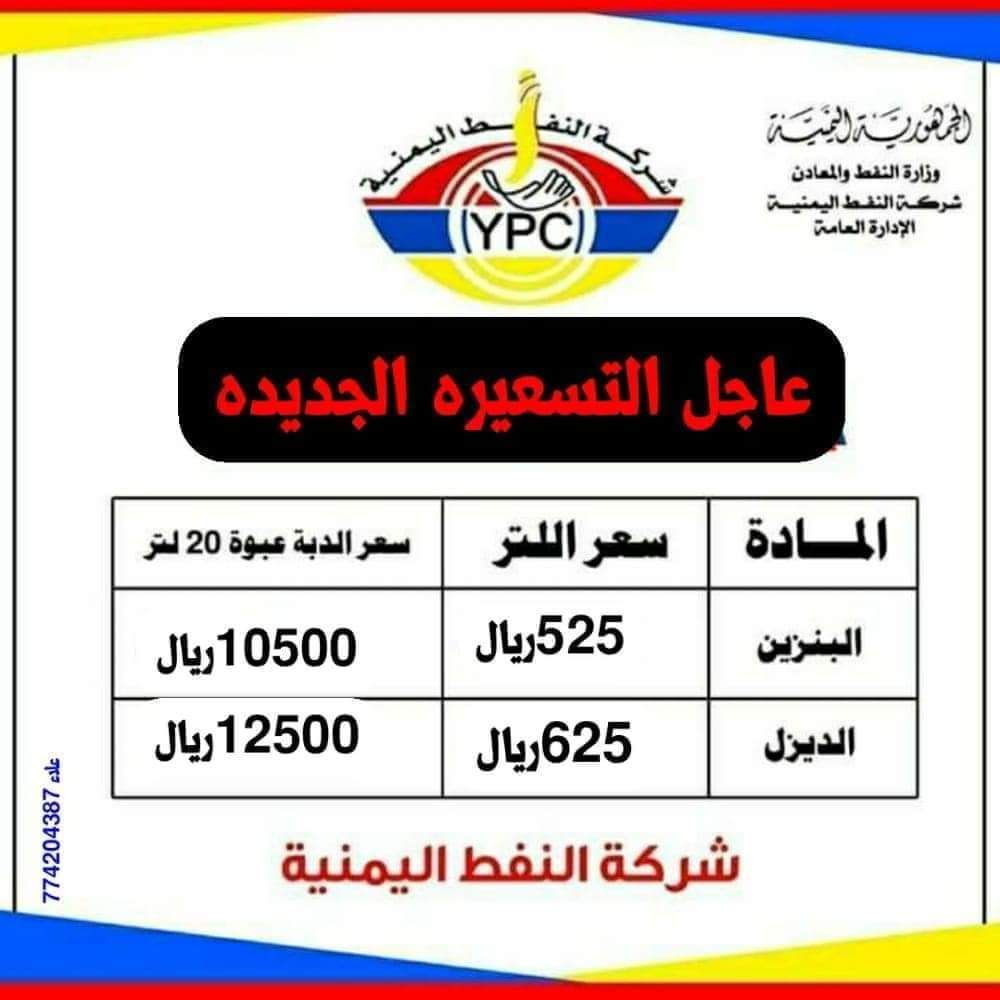 تصريح هام للمتحدث الرسمي باسم شركة النفط بصنعاء حول اسعار المشتقات النفطية  ..