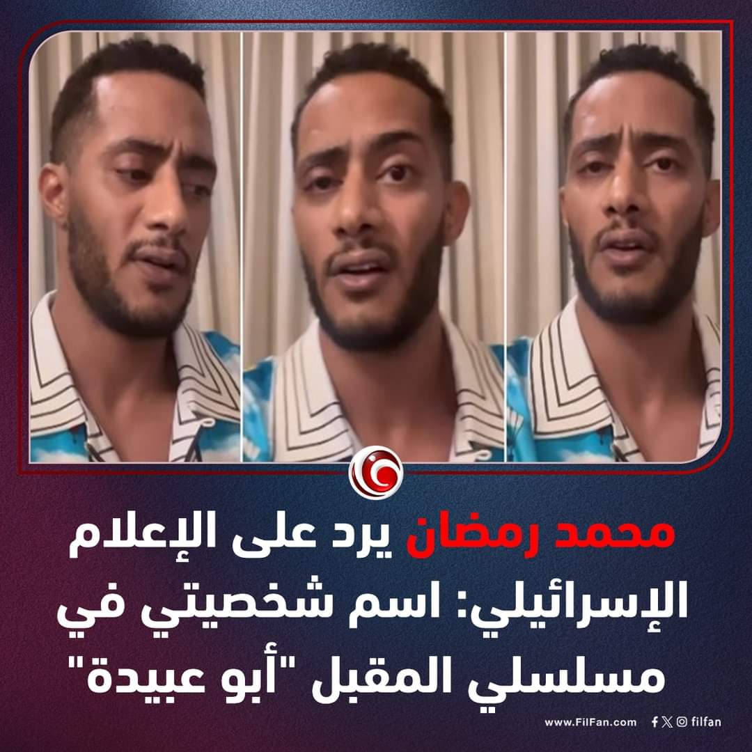 محمد رمضان يرد على الإعلام الإسرائيلي: اسم شخصيتي في مسلسلي المقبل 