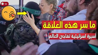شاهد هذا مافعلته أسيرة إسرائيلية مع مقاتل من كتائب القسام وأثار ضجة كبيرة على مواقع التواصل الإجتماعي