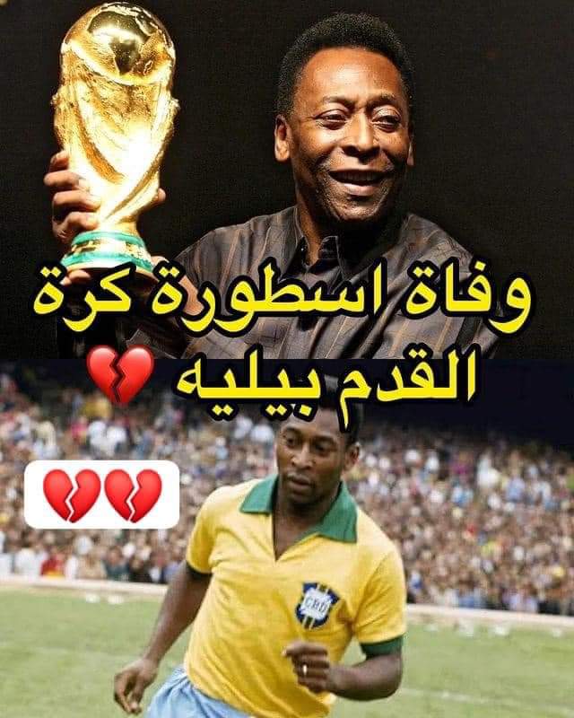 بعد كاس العالم 2022 .. وفاة لاعب القرن واسطورة كرة القدم