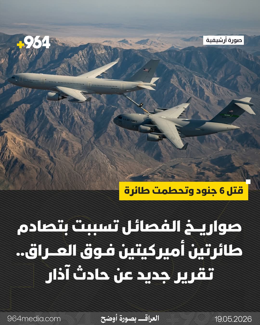صواريـخ الفصـائل تسببت بتصادم طائرتين أميركيتين فوق العراق ..