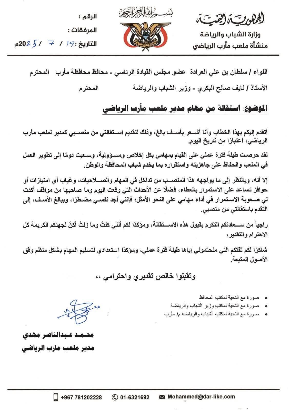 استقالة مدير ملعب مأرب الرياضي .. لهذا السبب ؟.