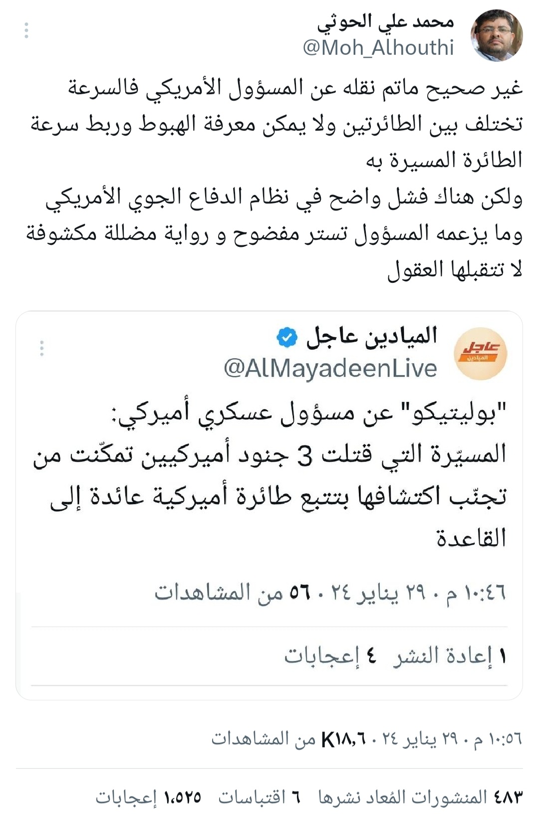 الحوثي يفضح المسؤول العسكري الأمريكي هو التحقيق المعلن بخصوص قتل الجنود في الأردن..