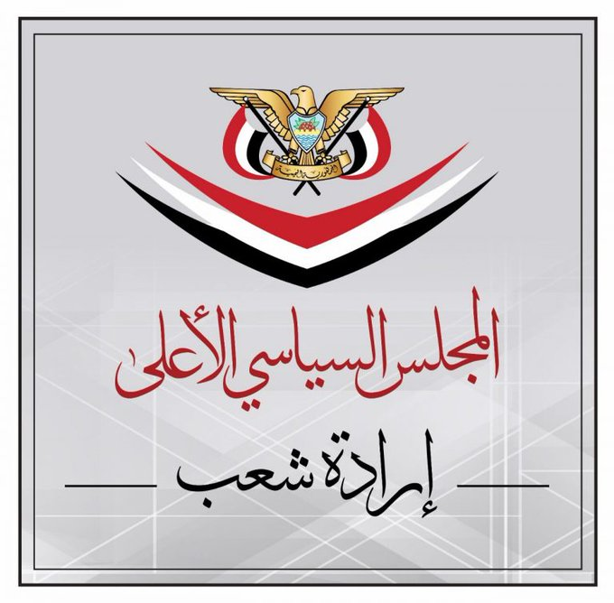 عاجل .. المجلس السياسي الأعلى يصدر بيان هام ومؤسف جدا ..