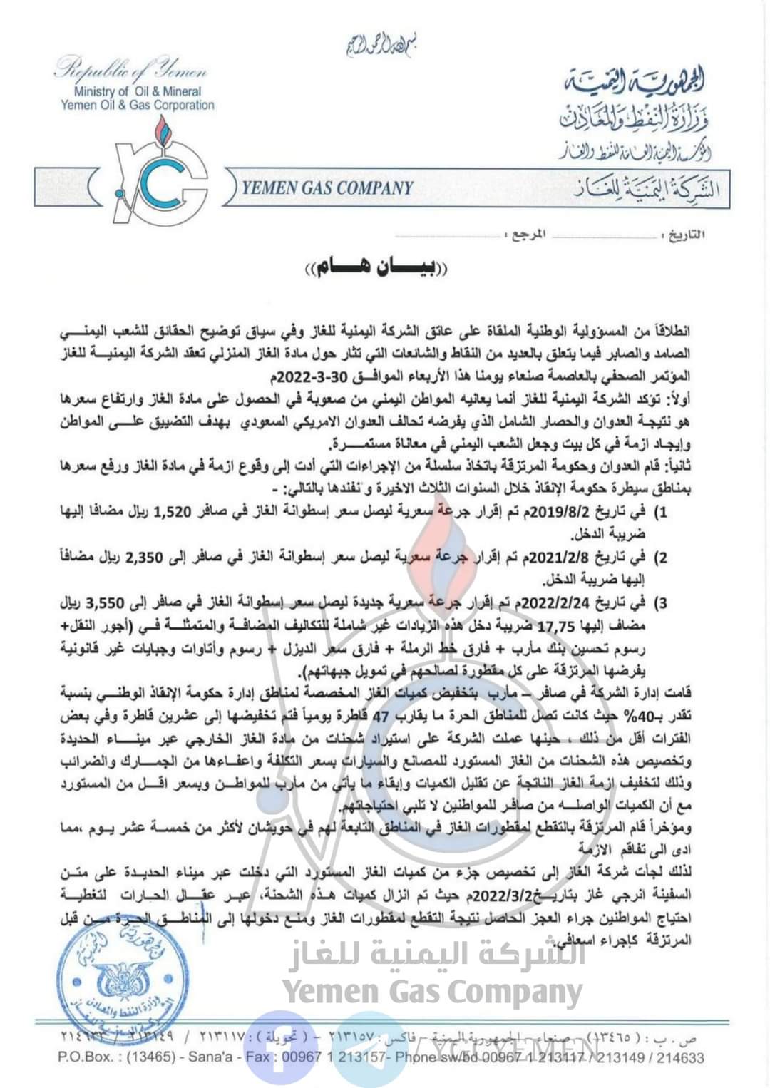 بيان هام للشركة الغاز بصنعاء  .. وثيقه