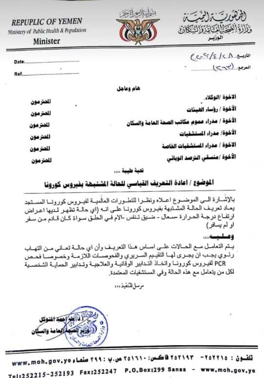 وزارة الصحة والسكان بصنعاء تبعث تعميم عاجل الى جميع المستشفيات بالعاصمه صنعاء ..وثيقه