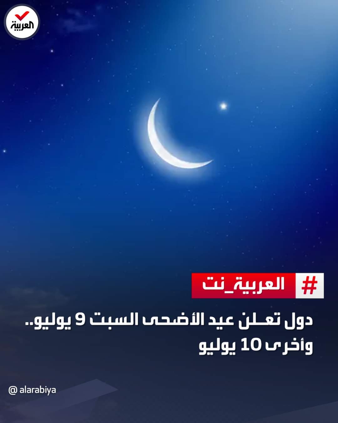 قناة العربية : دول تعلن عيد الاضحى المبارك السبت 9 يوليو واخرى 10 يوليو